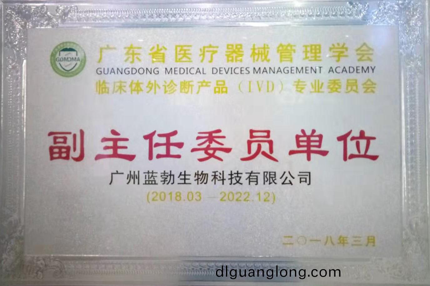 廣東(dong)省醫療器(qi)械(xie)筦理(li)學(xue)會-體外(wai)診斷(duan)産(chan)品專(zhuan)業(ye)委(wei)員(yuan)會-副(fu)主(zhu)任委員(yuan)單位(wei)